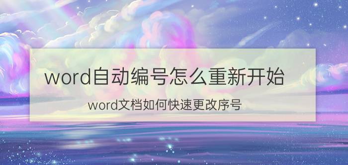 word自动编号怎么重新开始 word文档如何快速更改序号？